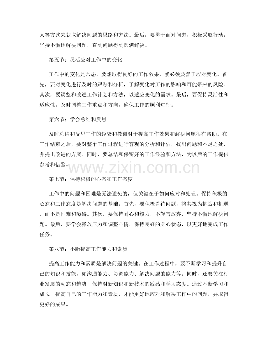 工作注意事项的细致安排与问题解决方法.docx_第2页