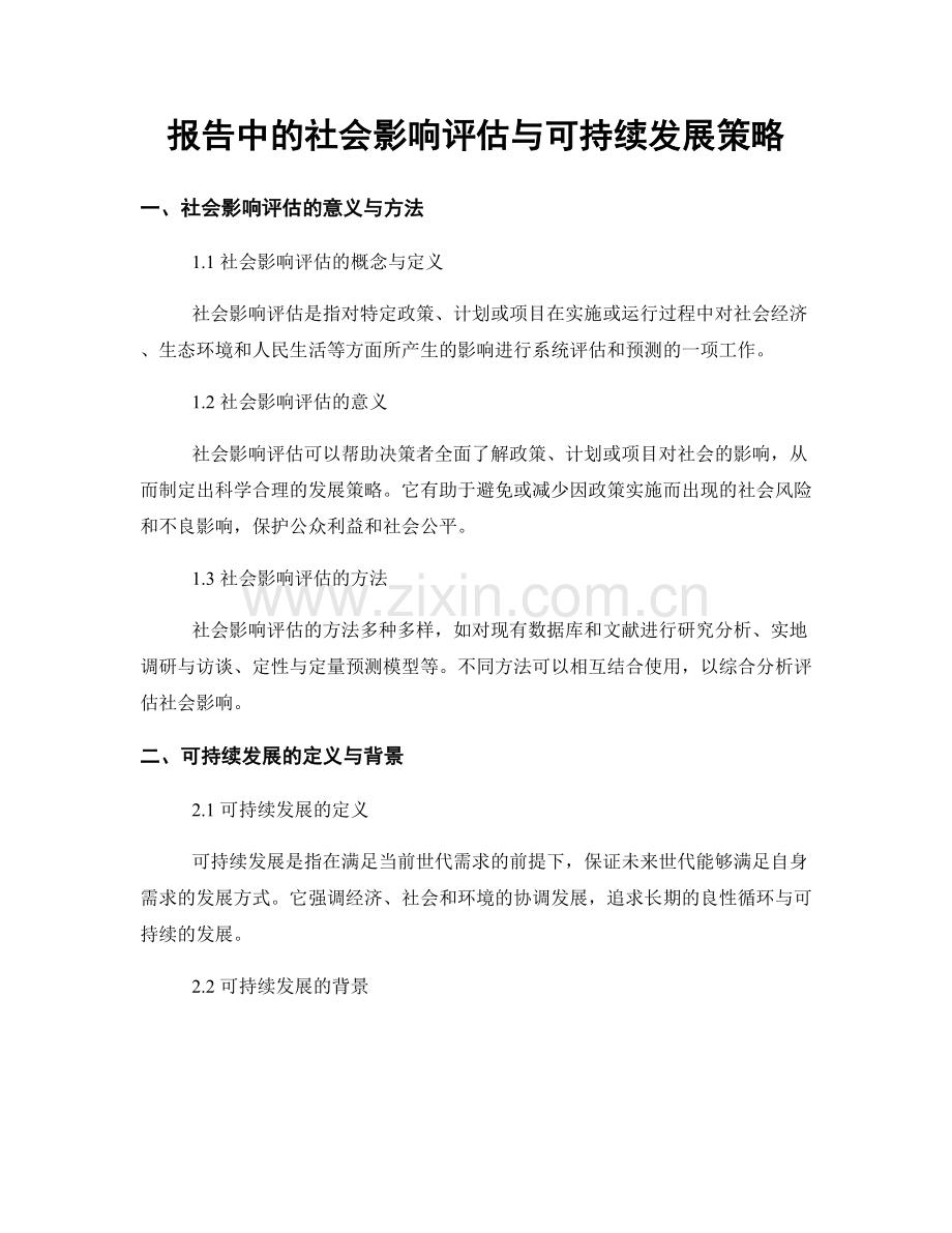 报告中的社会影响评估与可持续发展策略.docx_第1页