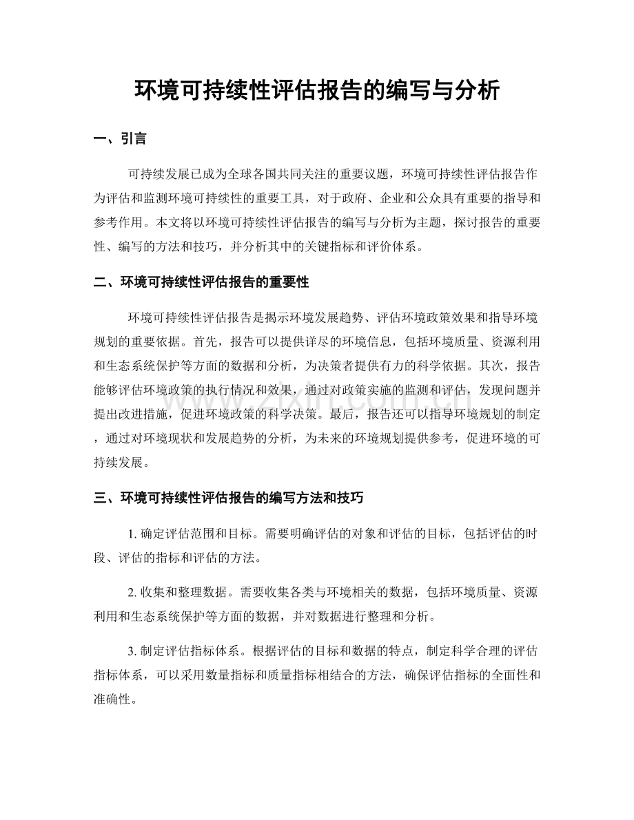 环境可持续性评估报告的编写与分析.docx_第1页