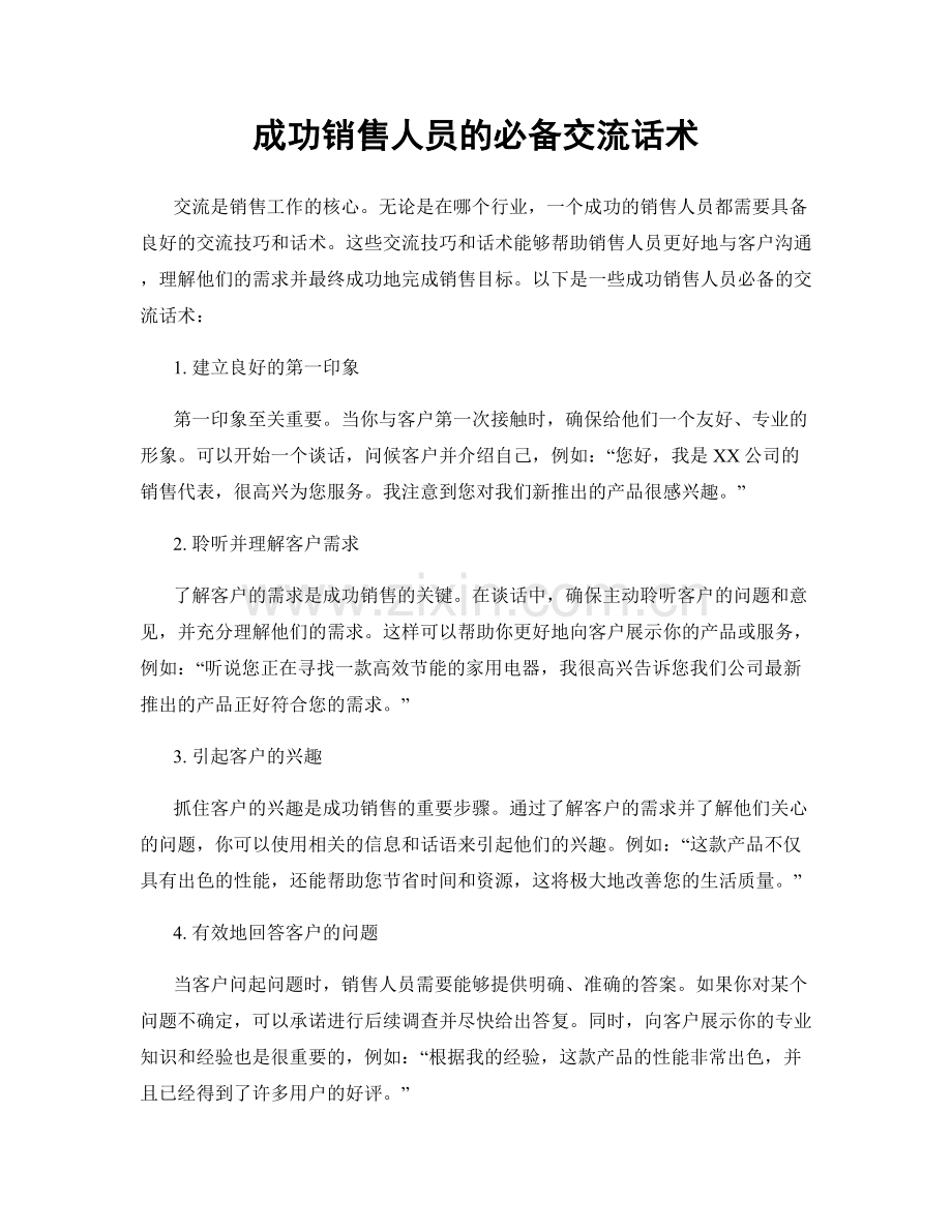 成功销售人员的必备交流话术.docx_第1页