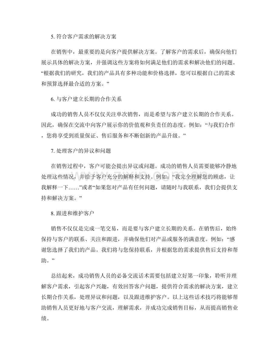 成功销售人员的必备交流话术.docx_第2页