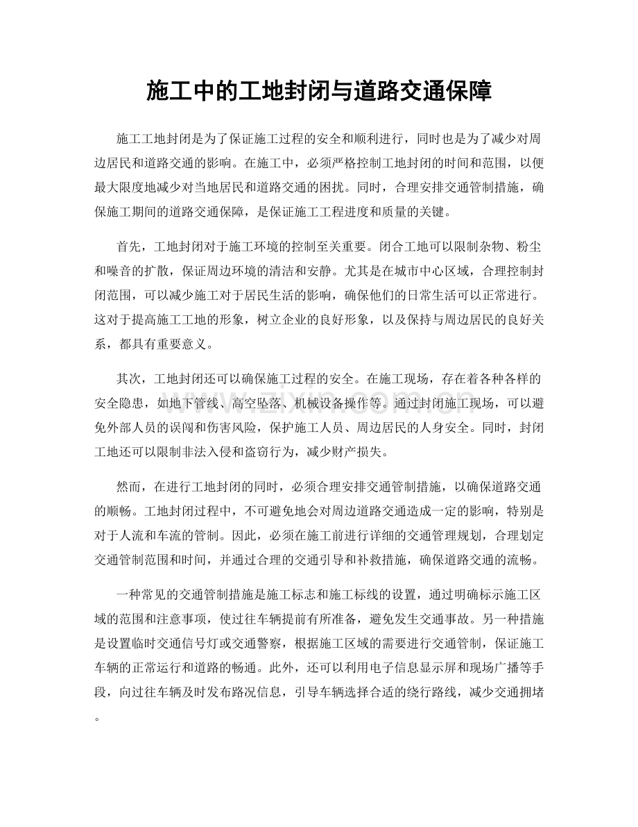 施工中的工地封闭与道路交通保障.docx_第1页