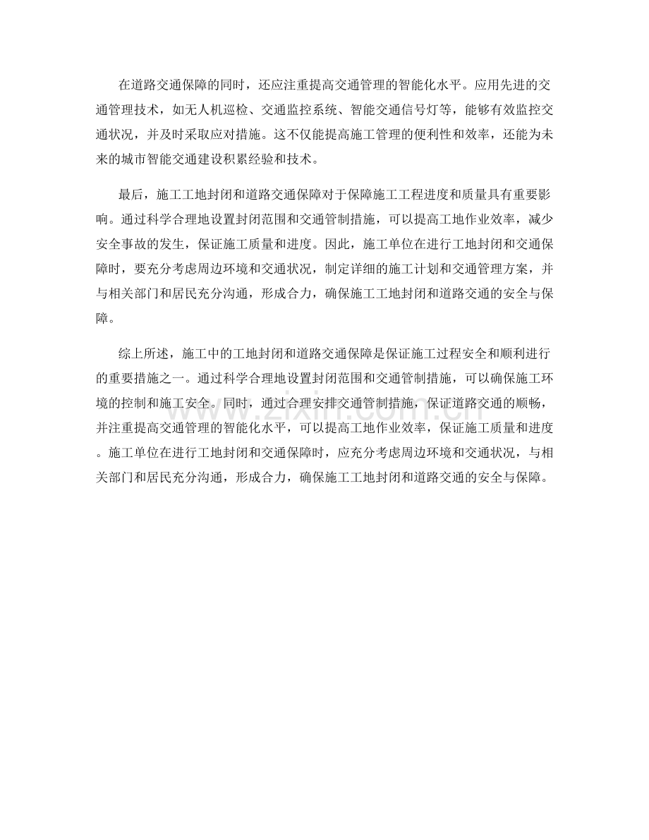 施工中的工地封闭与道路交通保障.docx_第2页