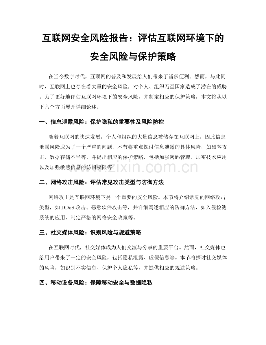 互联网安全风险报告：评估互联网环境下的安全风险与保护策略.docx_第1页