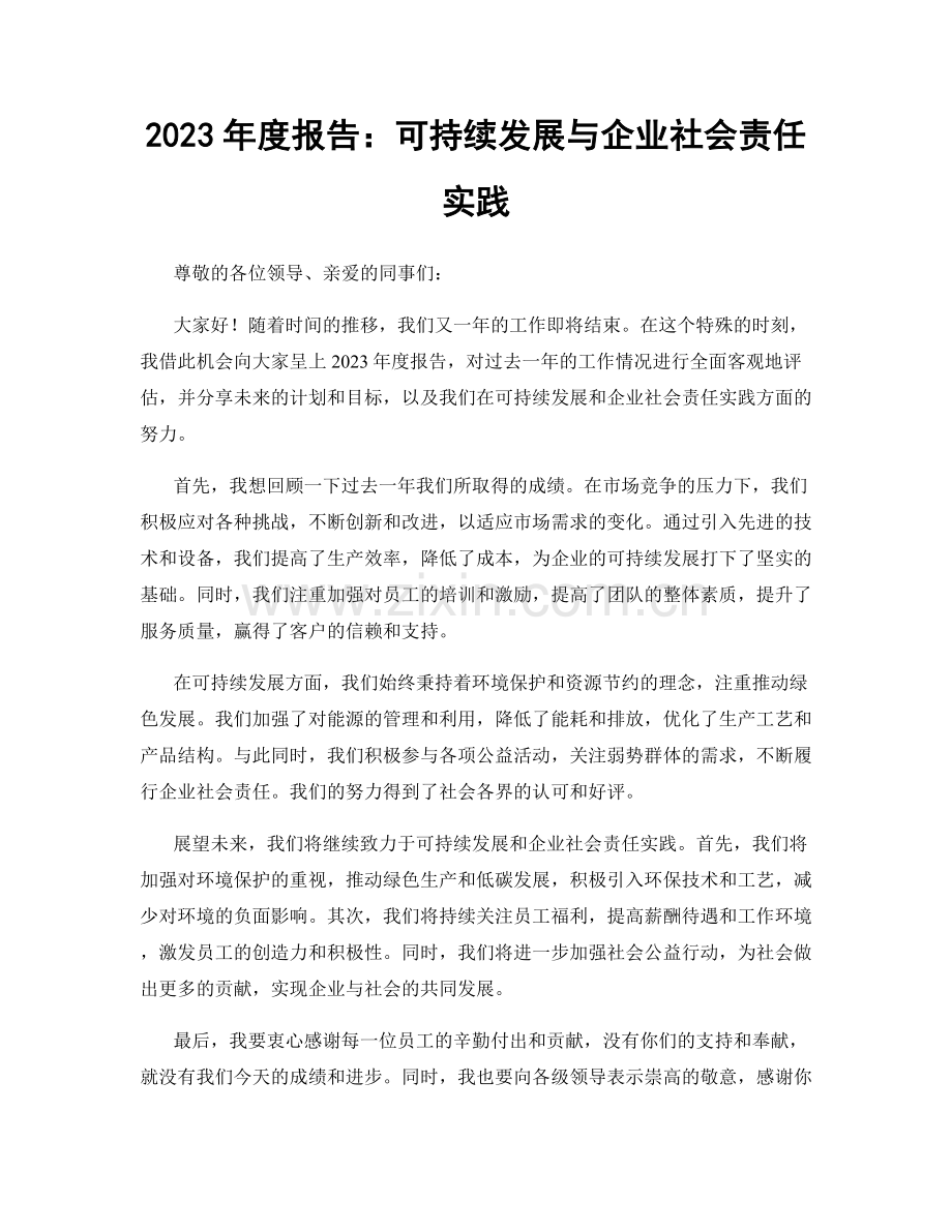 2023年度报告：可持续发展与企业社会责任实践.docx_第1页