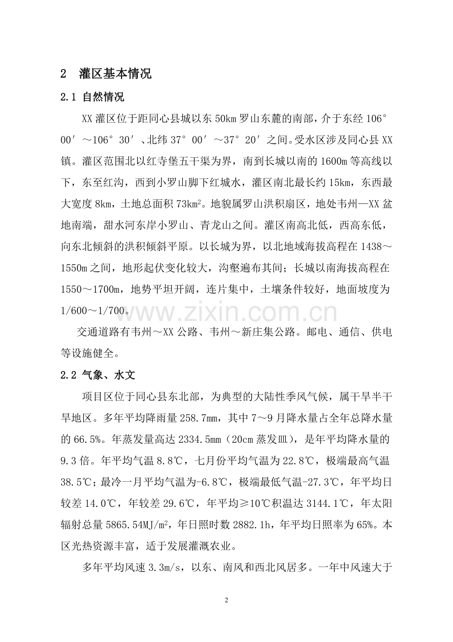 节水灌溉供水工程设计方案书说明-毕业论文.doc_第2页