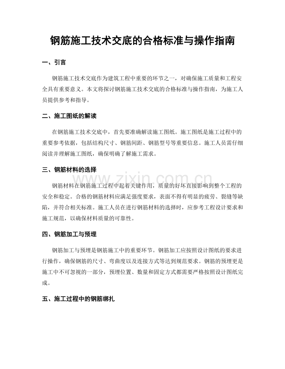 钢筋施工技术交底的合格标准与操作指南.docx_第1页