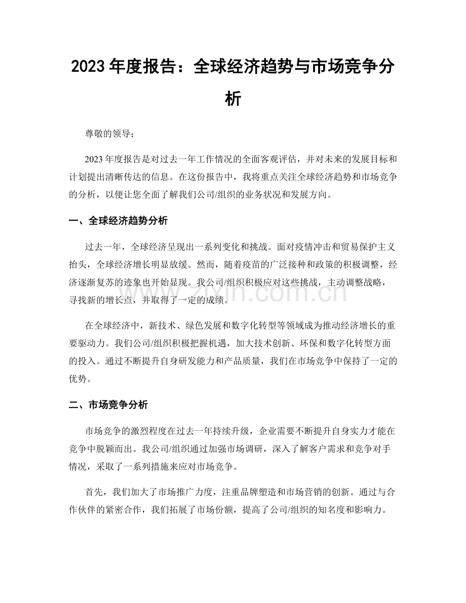 2023年度报告：全球经济趋势与市场竞争分析.docx_第1页