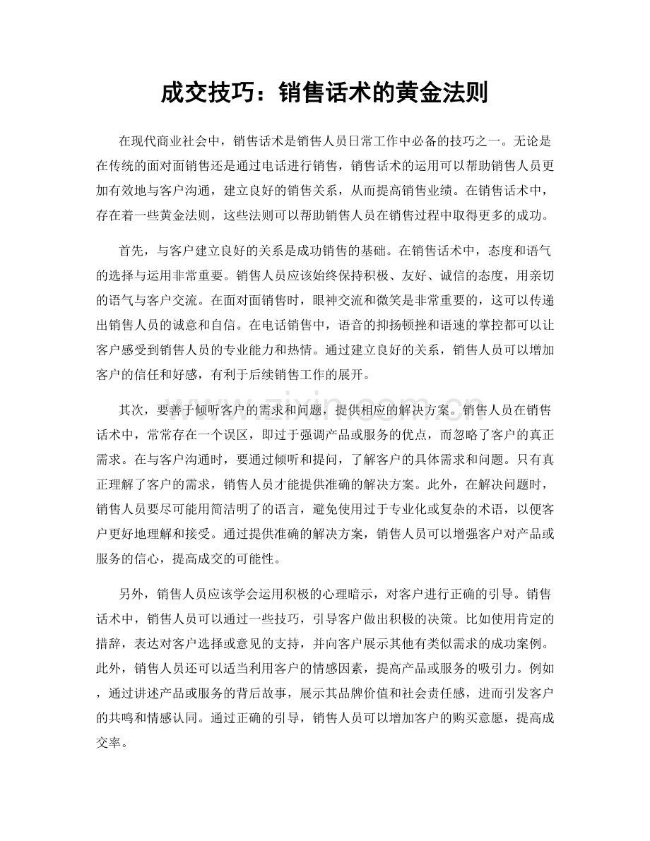 成交技巧：销售话术的黄金法则.docx_第1页