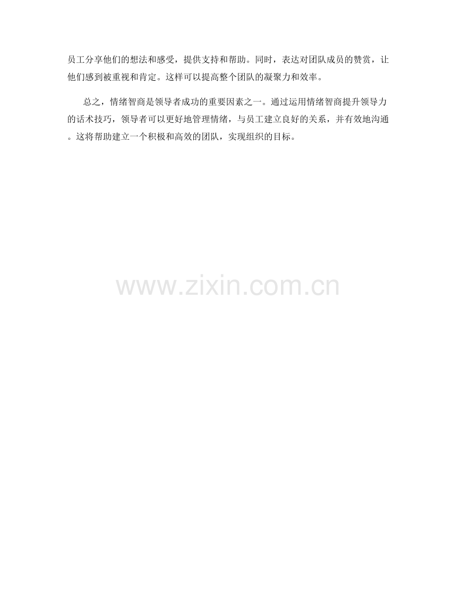 如何运用情绪智商提升领导力的话术技巧.docx_第2页