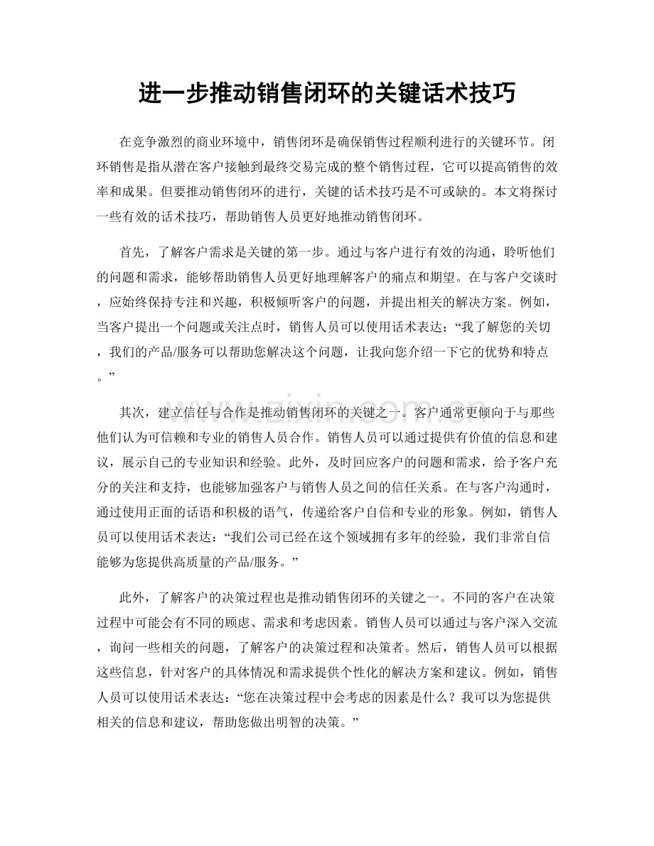 进一步推动销售闭环的关键话术技巧.docx_第1页