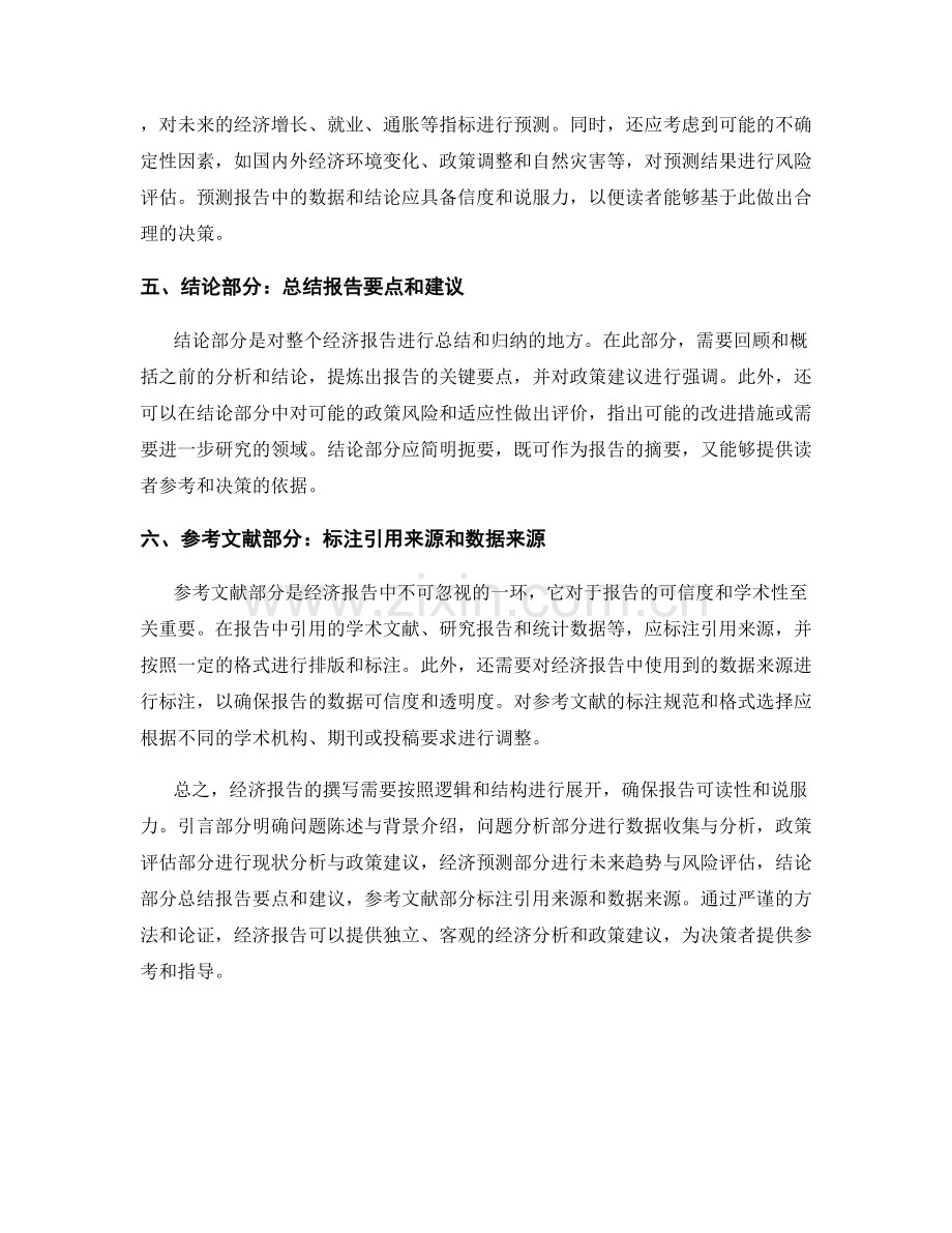 经济报告撰写的关键步骤和要点.docx_第2页