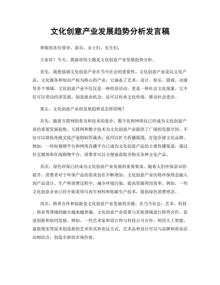 文化创意产业发展趋势分析发言稿.docx_第1页