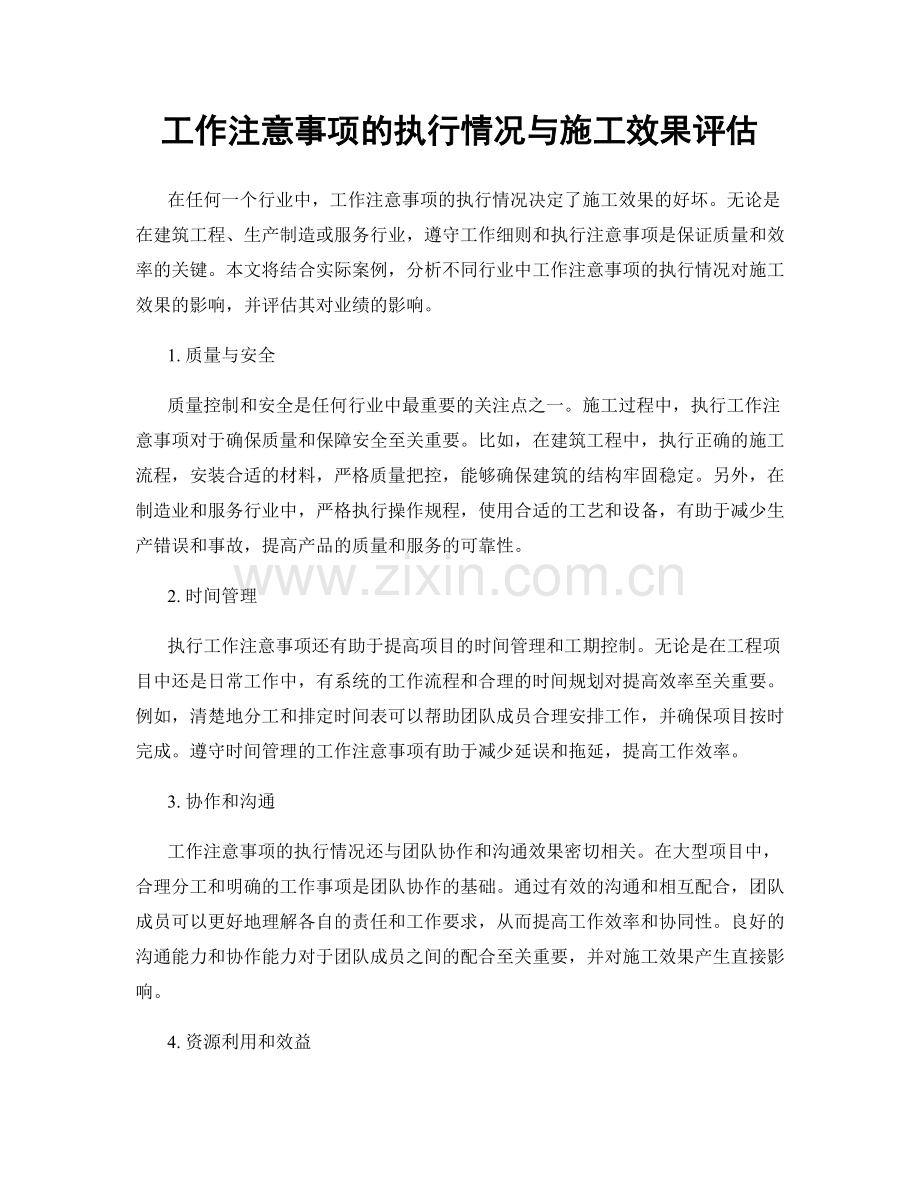 工作注意事项的执行情况与施工效果评估.docx_第1页