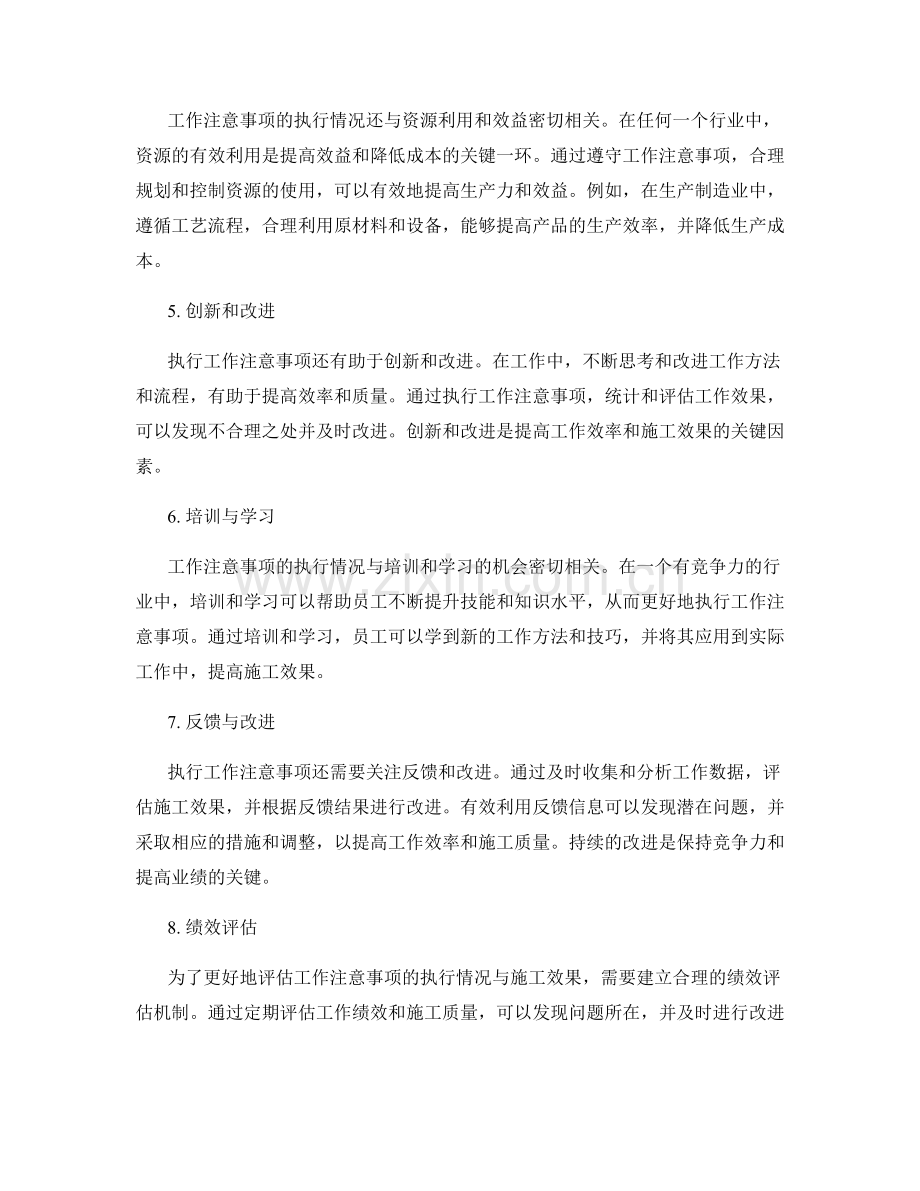 工作注意事项的执行情况与施工效果评估.docx_第2页