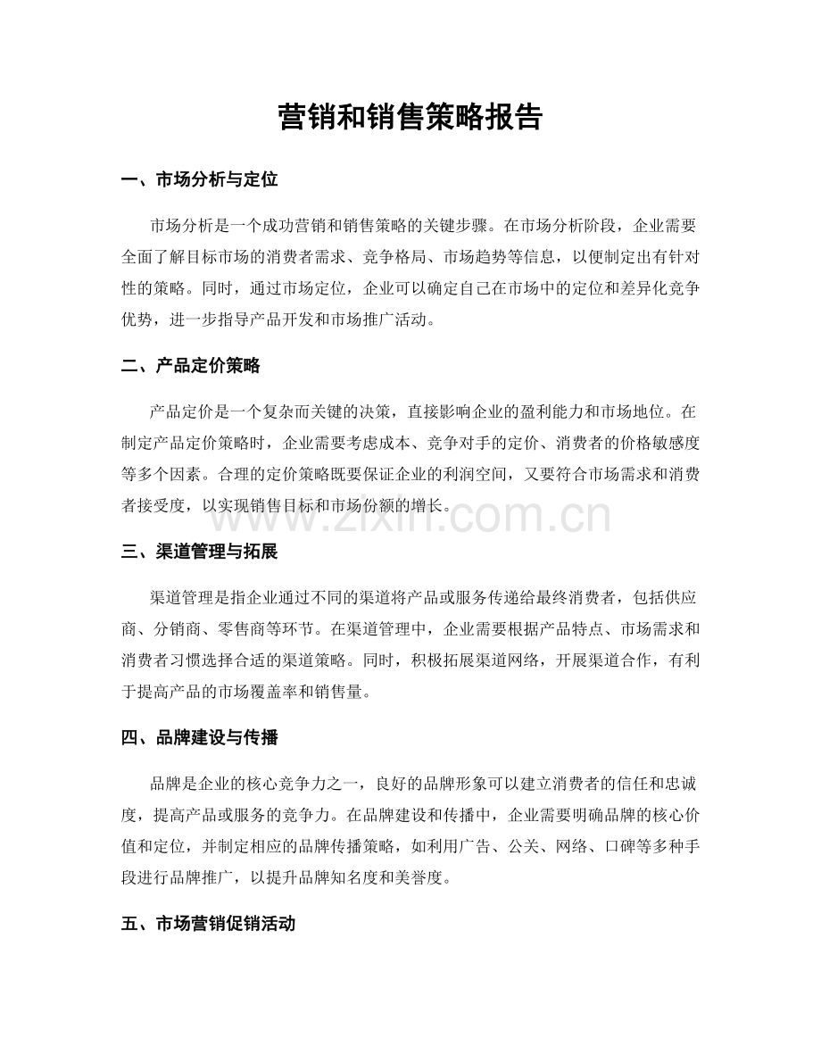 营销和销售策略报告.docx_第1页