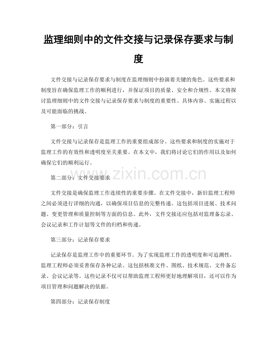 监理细则中的文件交接与记录保存要求与制度.docx_第1页