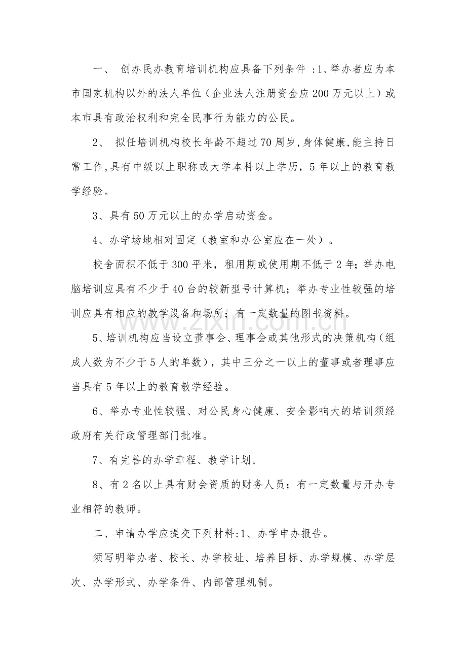 创办民办教育培训机构的具体步骤.docx_第1页