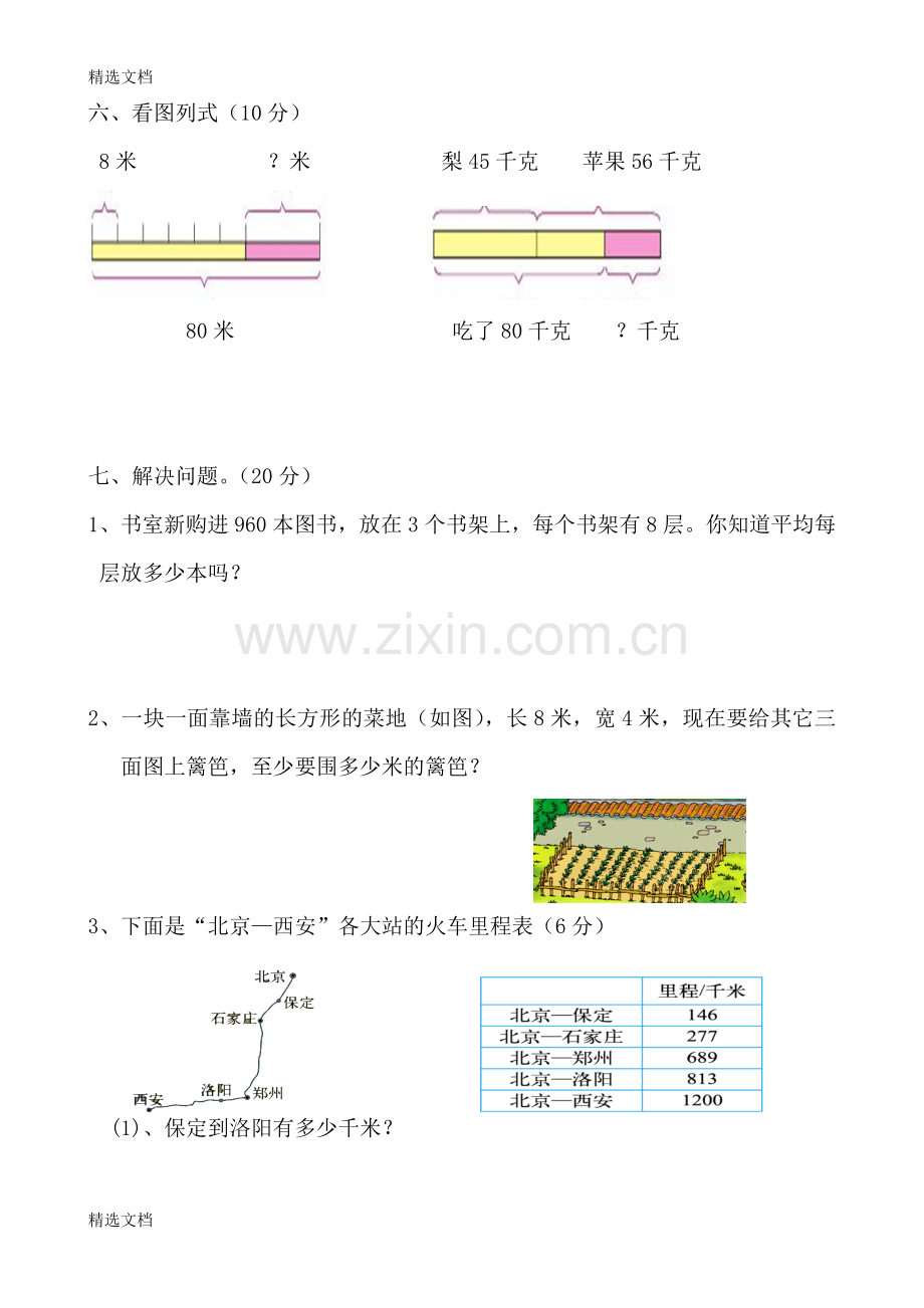 北师版小学三年级上册数学期末复习试题共四套精编版.doc_第3页