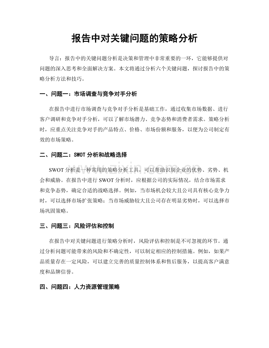 报告中对关键问题的策略分析.docx_第1页