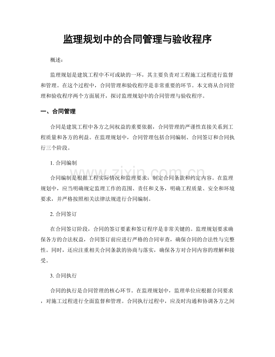 监理规划中的合同管理与验收程序.docx_第1页