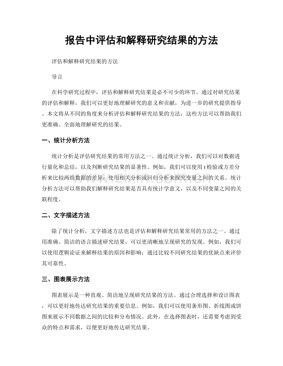 报告中评估和解释研究结果的方法.docx_第1页