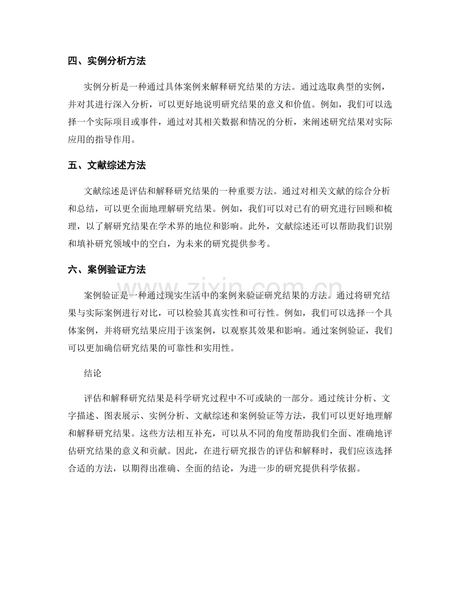 报告中评估和解释研究结果的方法.docx_第2页