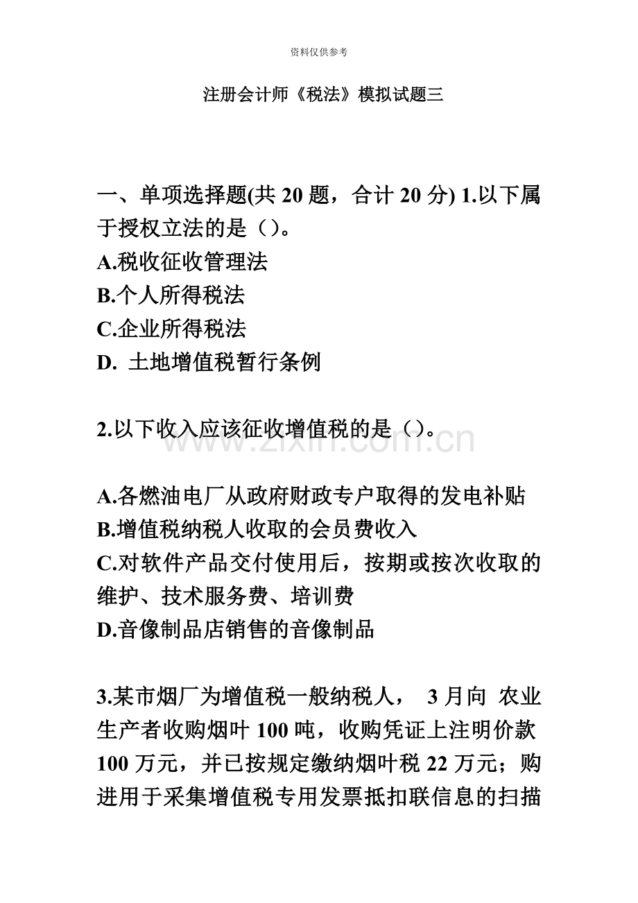 注册会计师税法模拟试题三.doc_第2页