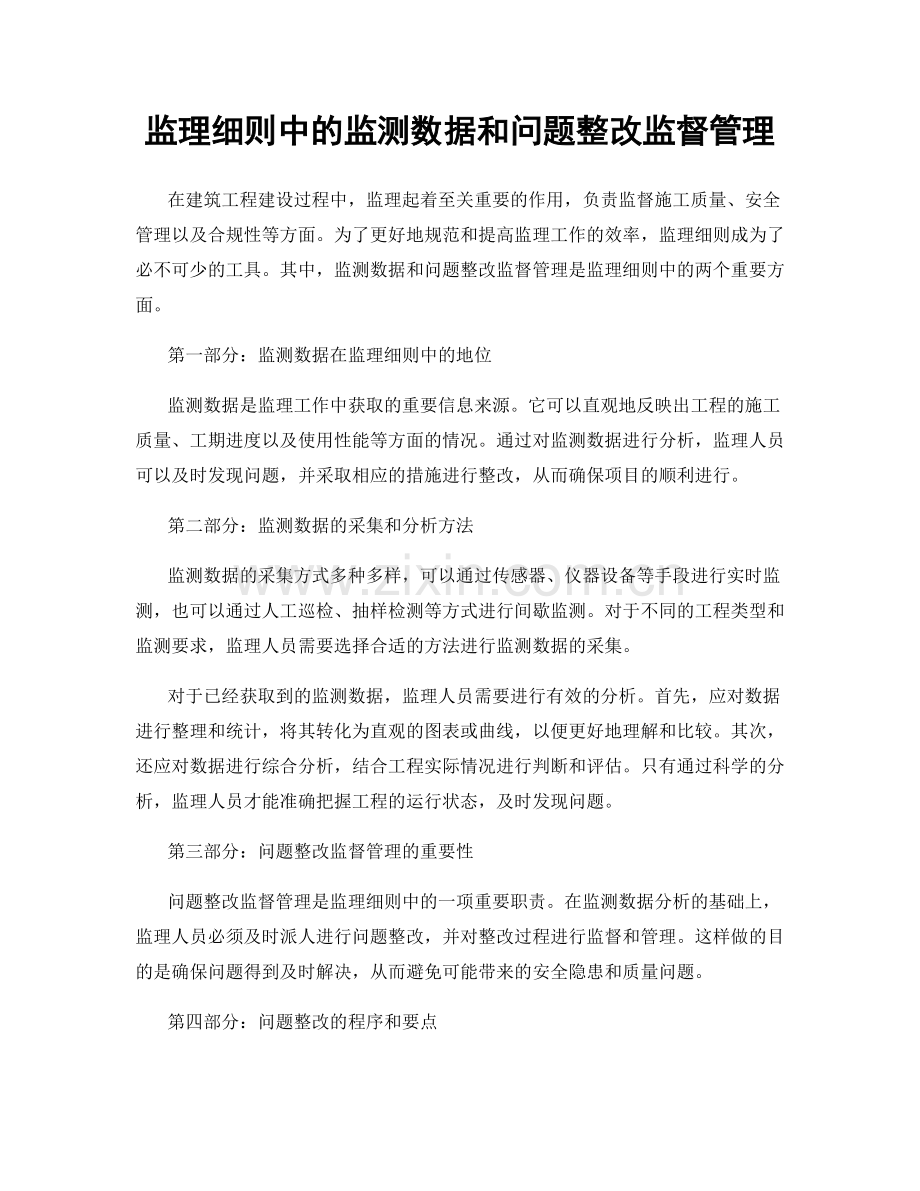 监理细则中的监测数据和问题整改监督管理.docx_第1页