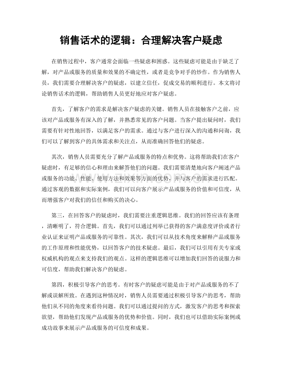 销售话术的逻辑：合理解决客户疑虑.docx_第1页