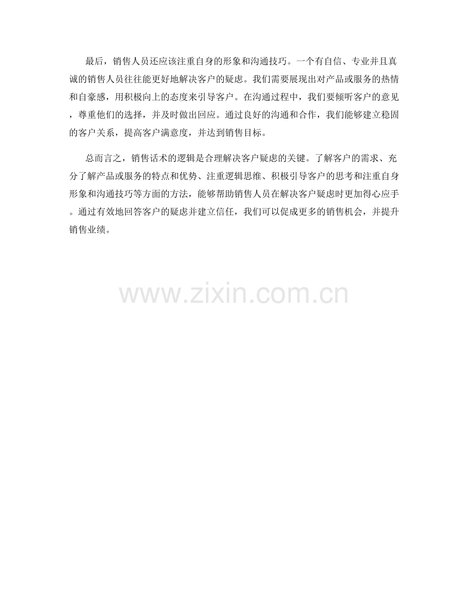 销售话术的逻辑：合理解决客户疑虑.docx_第2页