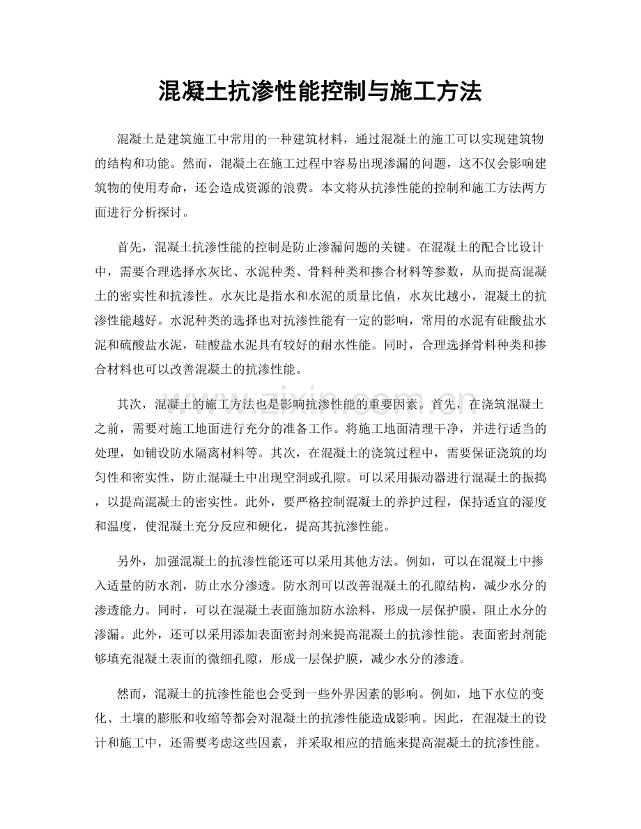 混凝土抗渗性能控制与施工方法.docx_第1页