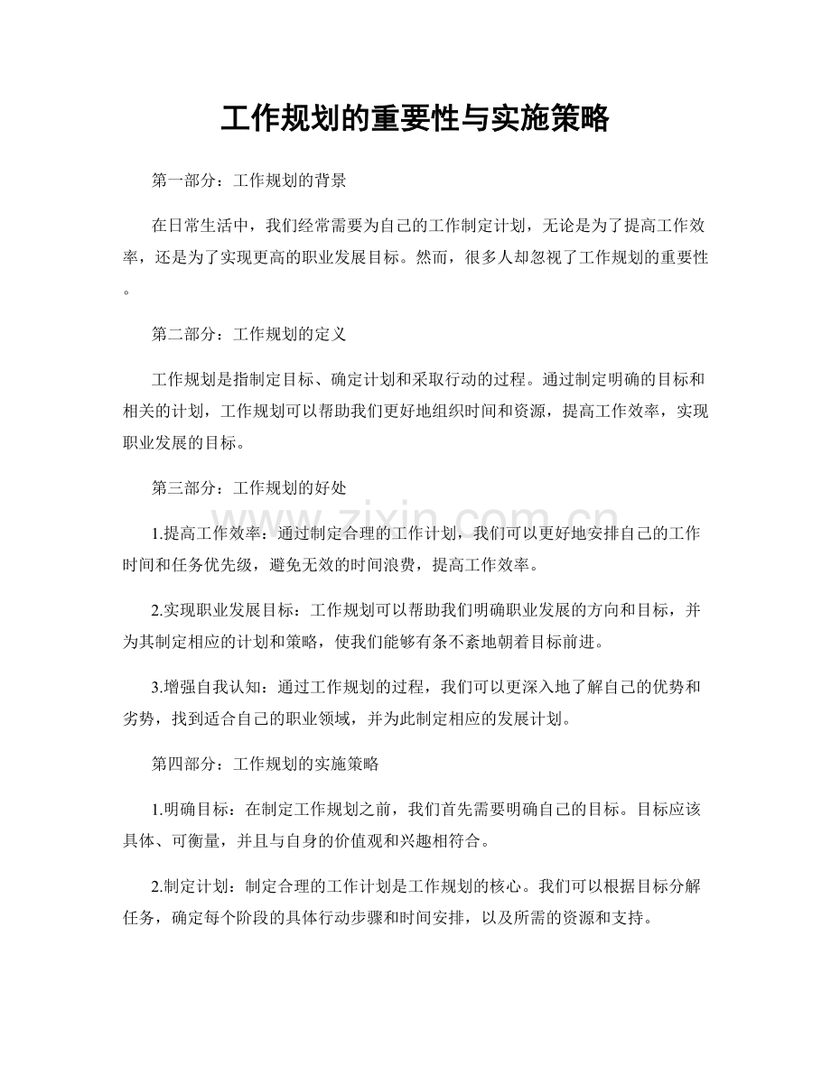 工作规划的重要性与实施策略.docx_第1页