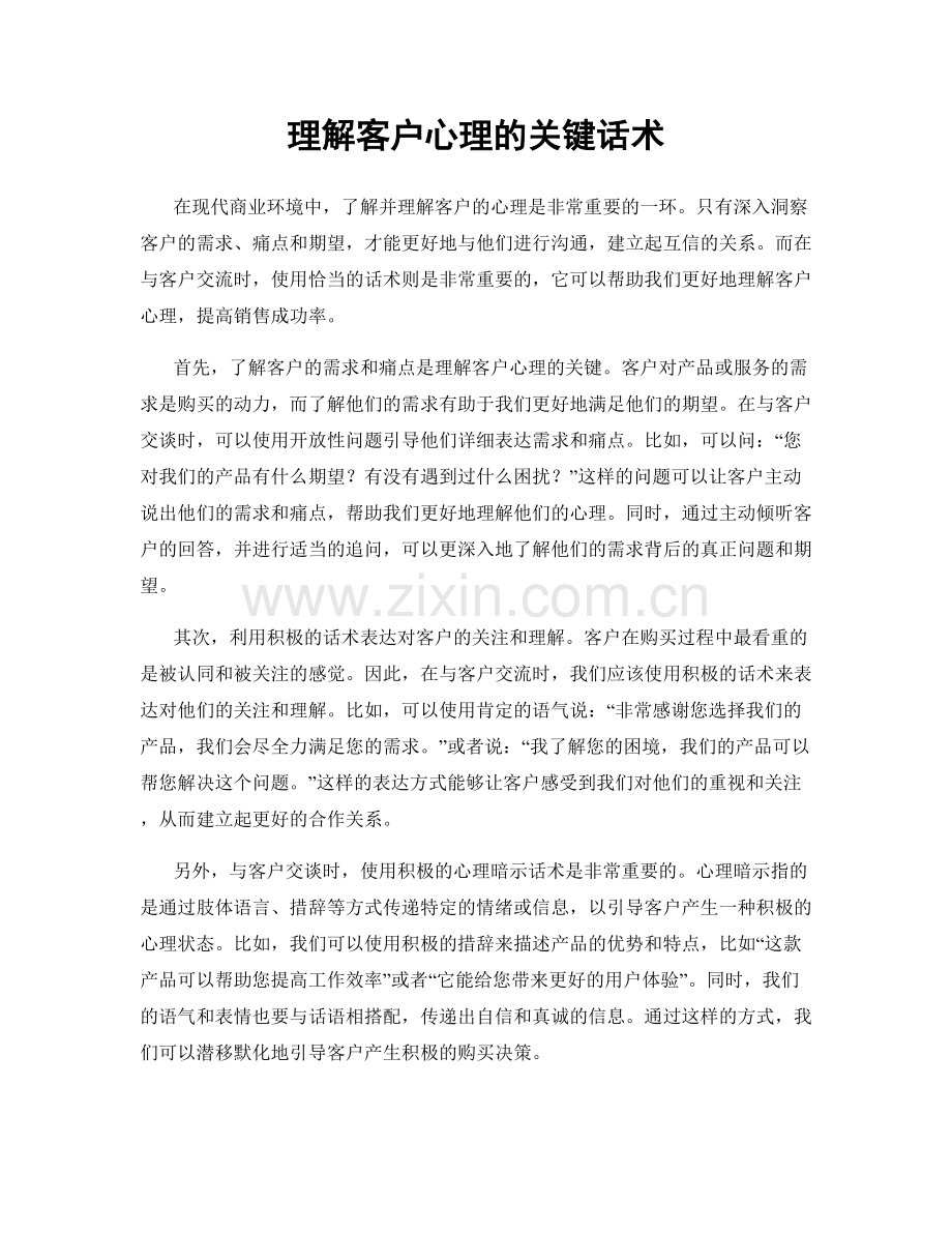 理解客户心理的关键话术.docx_第1页