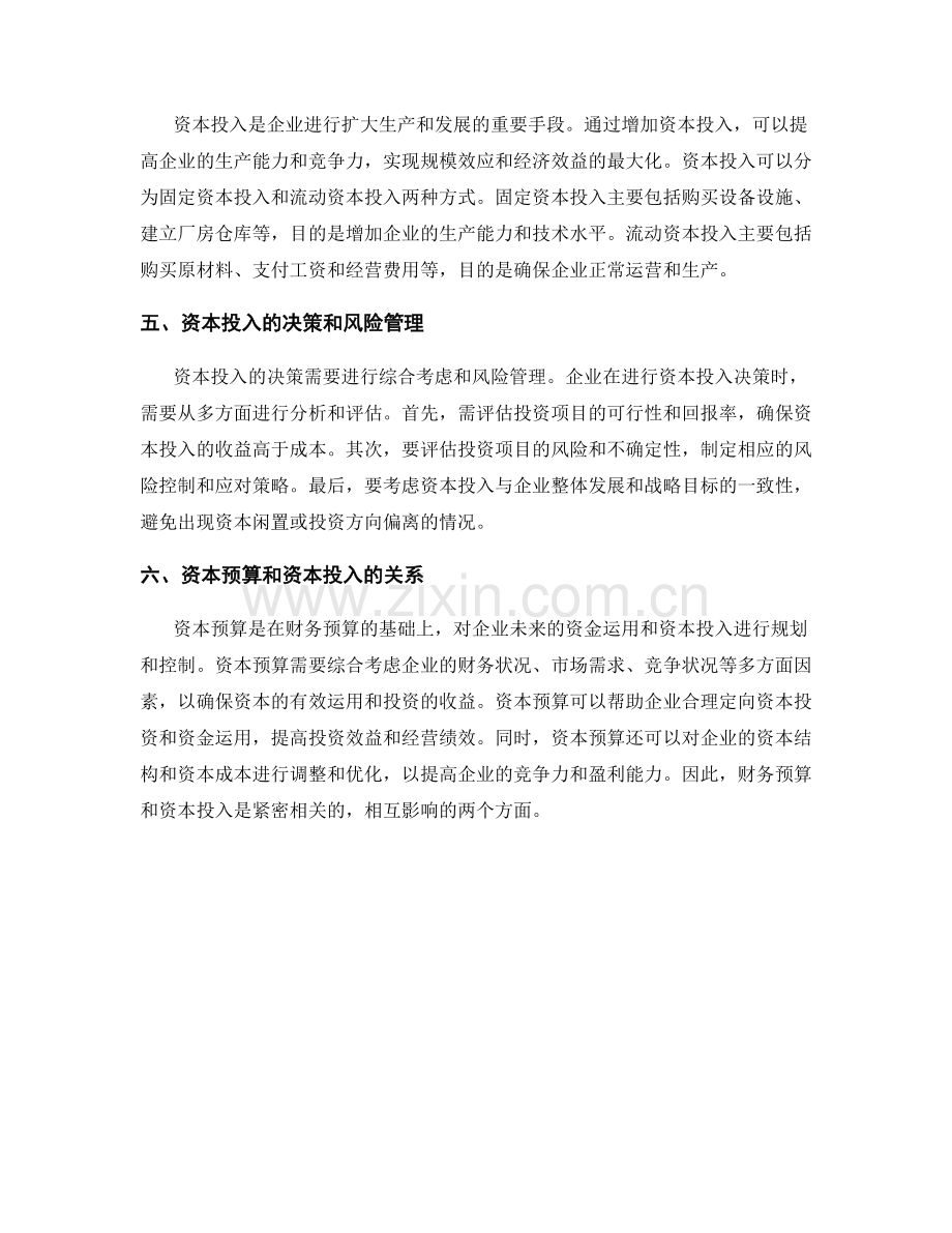 报告中的财务预算和资本投入.docx_第2页