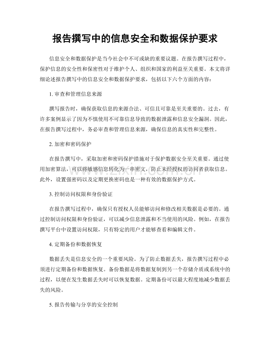 报告撰写中的信息安全和数据保护要求.docx_第1页