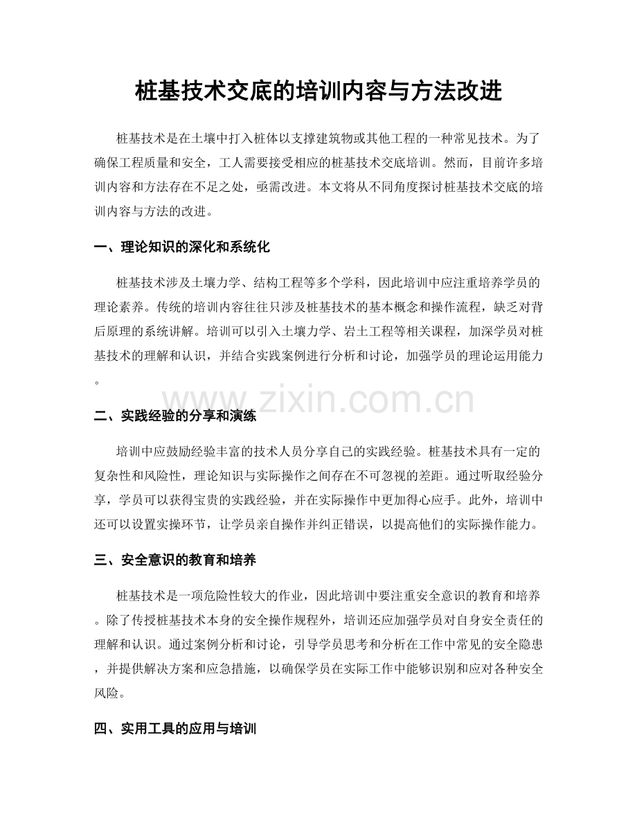 桩基技术交底的培训内容与方法改进.docx_第1页