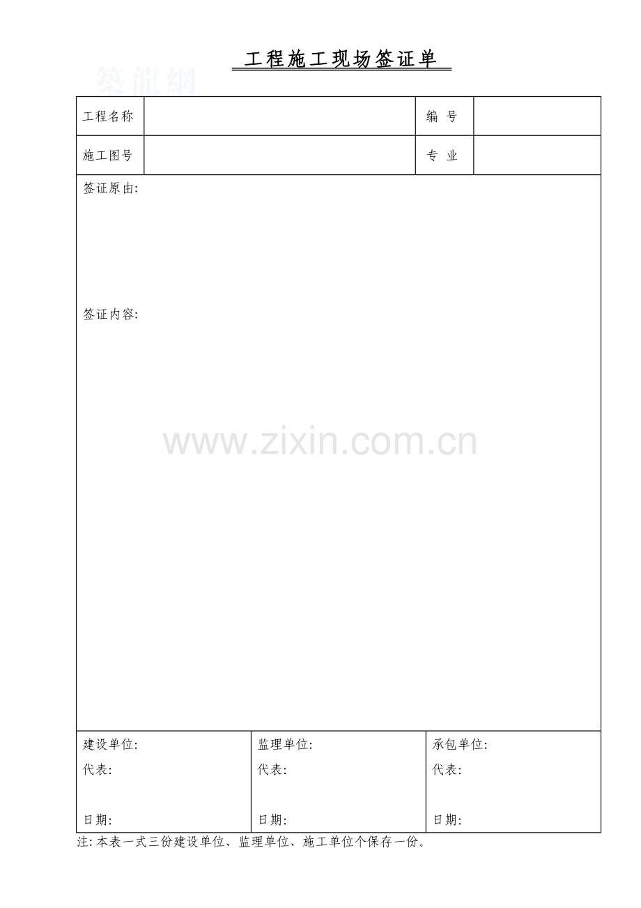 工程施工现场签证单-secret.docx_第1页