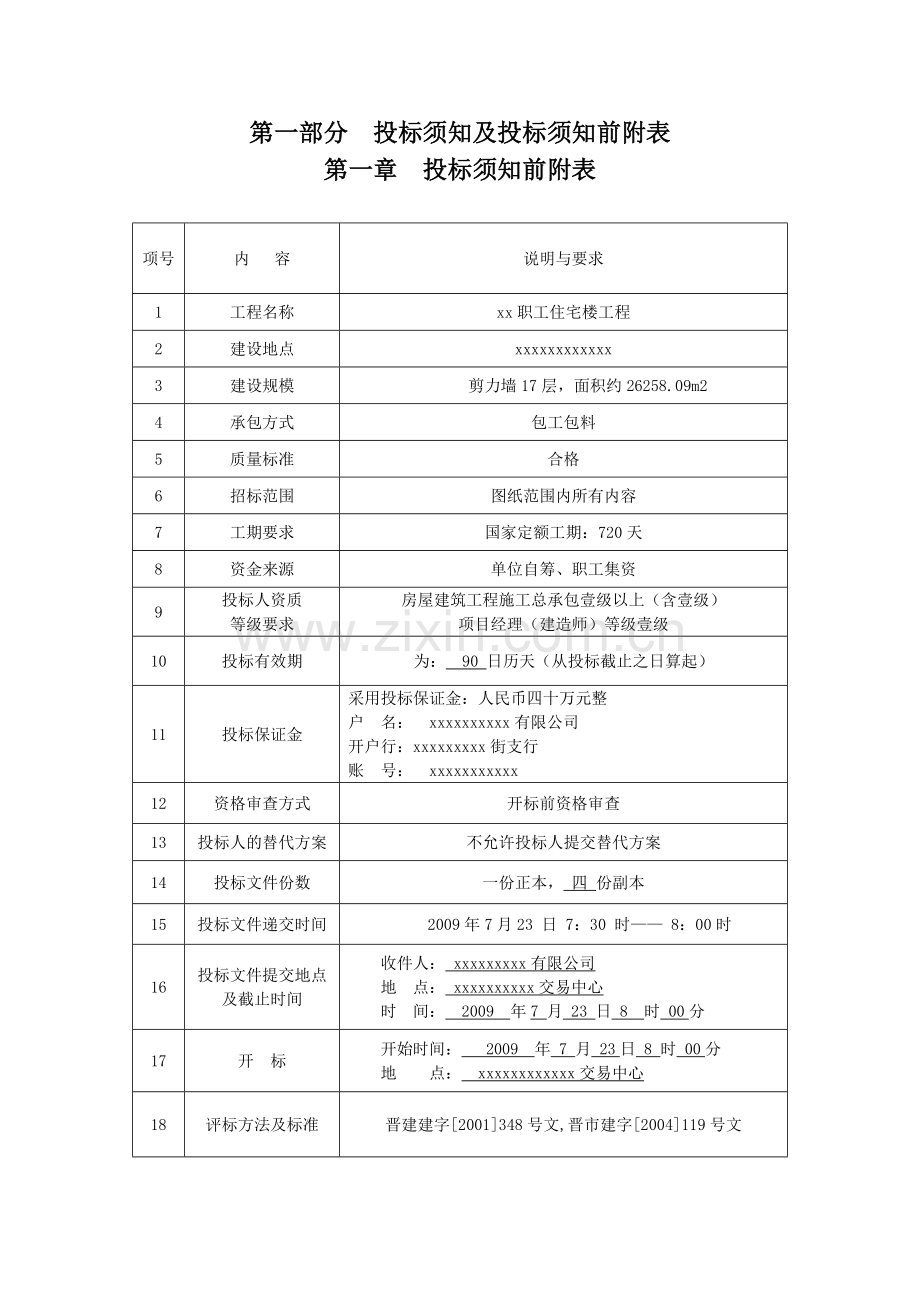 职工住宅楼工程施工招标文件.doc_第1页