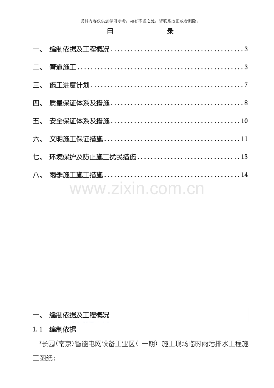 新版雨污水管道施工方案样本.doc_第2页