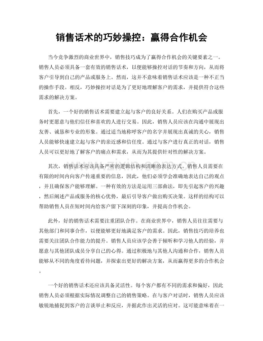 销售话术的巧妙操控：赢得合作机会.docx_第1页