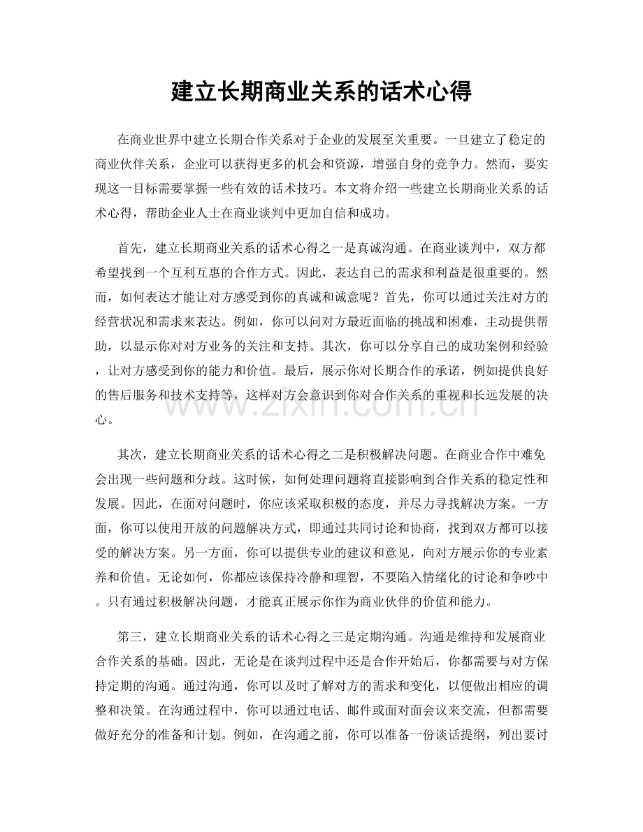 建立长期商业关系的话术心得.docx_第1页