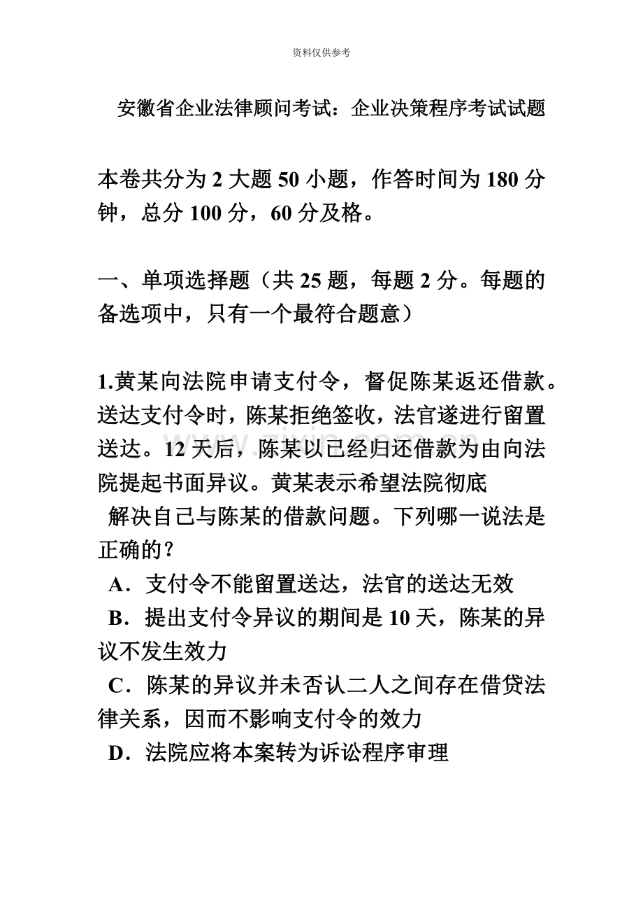 安徽省企业法律顾问考试企业决策程序考试试题.doc_第2页