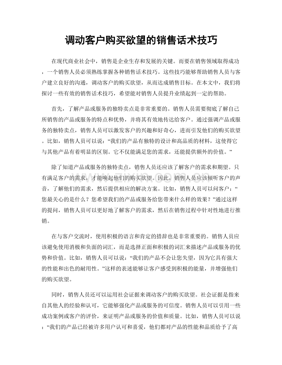 调动客户购买欲望的销售话术技巧.docx_第1页