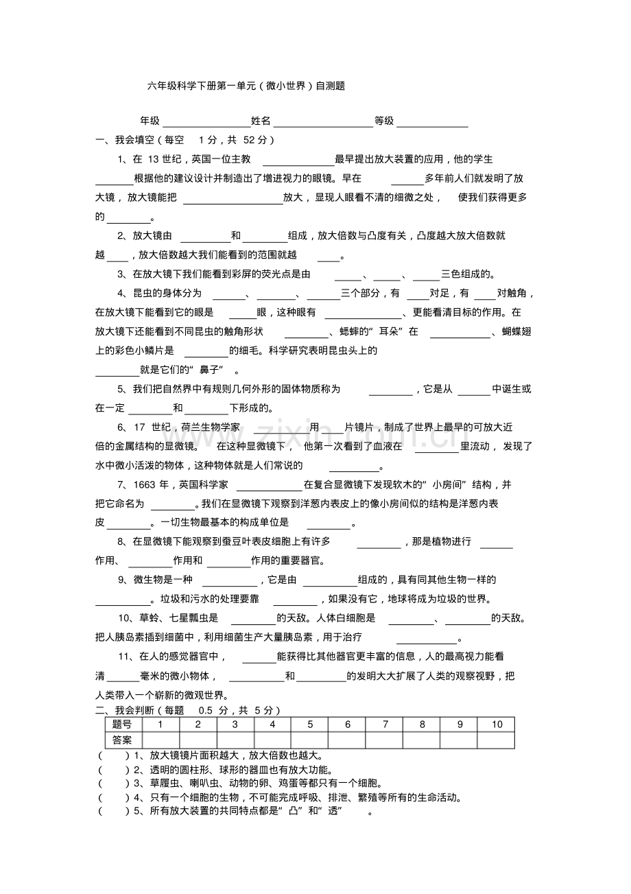 小学六年级科学下册第一单元测试题.pdf_第1页