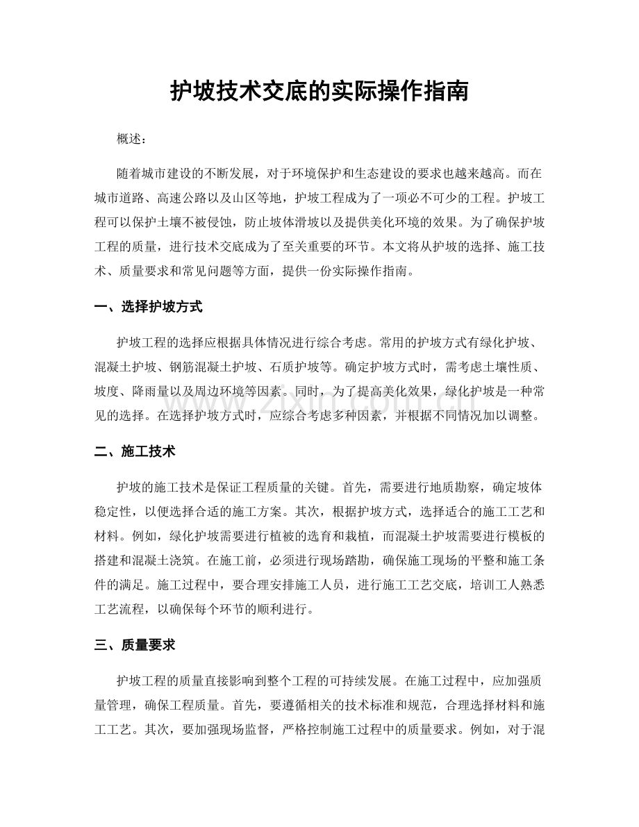 护坡技术交底的实际操作指南.docx_第1页