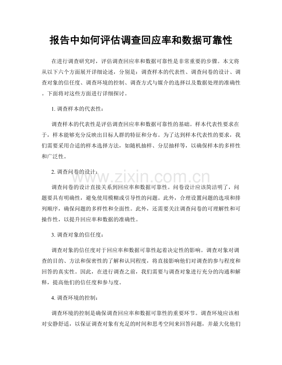 报告中如何评估调查回应率和数据可靠性.docx_第1页