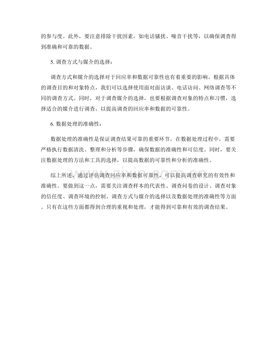 报告中如何评估调查回应率和数据可靠性.docx_第2页