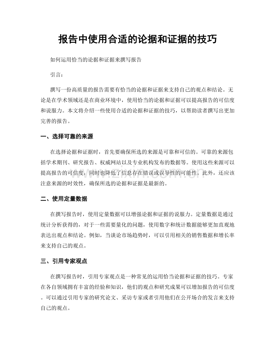 报告中使用合适的论据和证据的技巧.docx_第1页