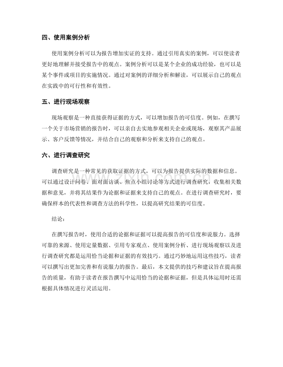 报告中使用合适的论据和证据的技巧.docx_第2页